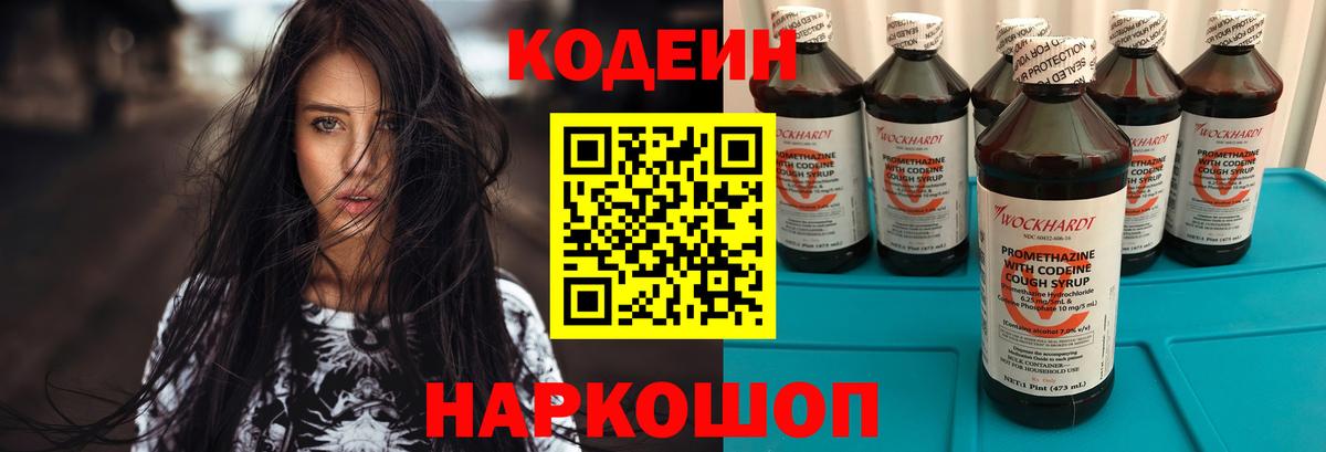 Славянск-на-Кубани  Codein напиток Lean (лин)  Вход с VPN 